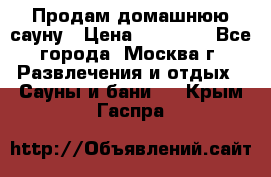 Продам домашнюю сауну › Цена ­ 40 000 - Все города, Москва г. Развлечения и отдых » Сауны и бани   . Крым,Гаспра